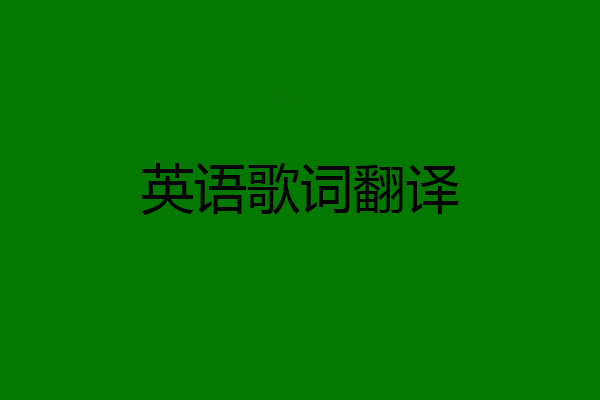 英语歌词翻译