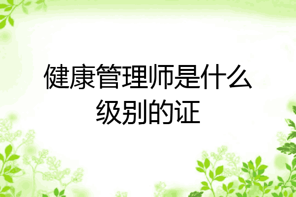 健康管理师是什么级别的证