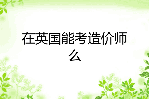 在英国能考造价师么