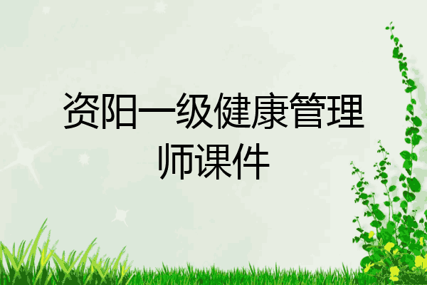 资阳一级健康管理师课件