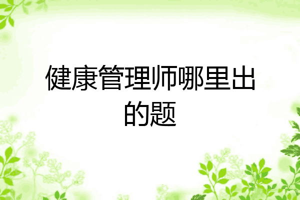 健康管理师哪里出的题