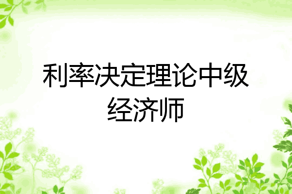 利率决定理论中级经济师