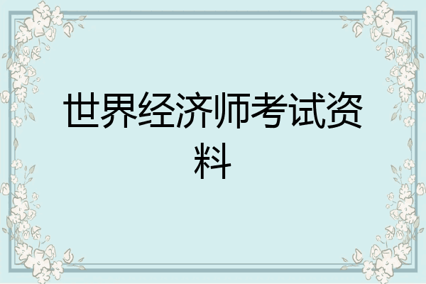 世界经济师考试资料