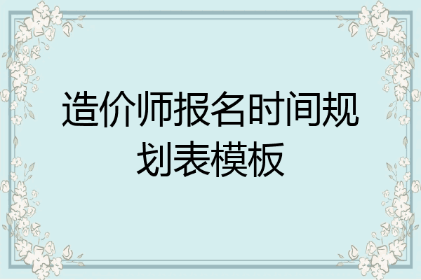 造价师报名时间规划表模板