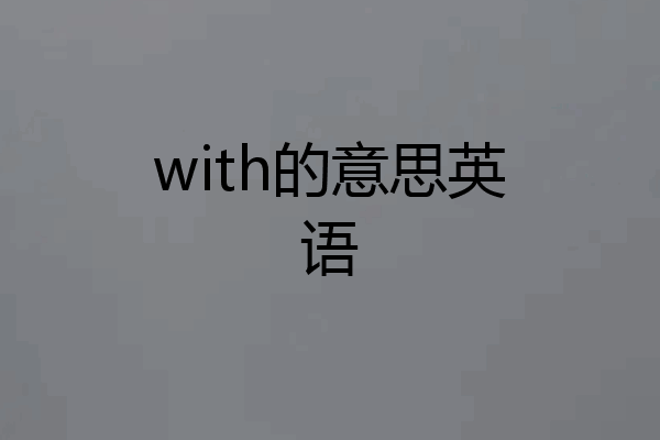 with的意思英语