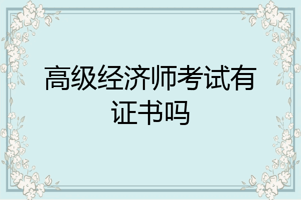高级经济师考试有证书吗
