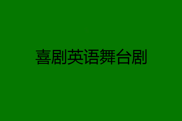 喜剧英语舞台剧