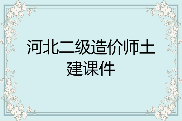 河北二级造价师土建课件