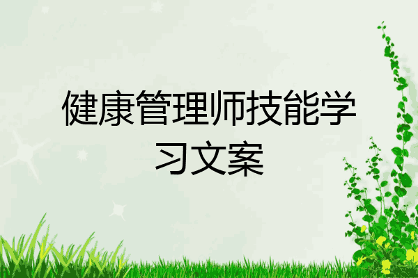 健康管理师技能学习文案