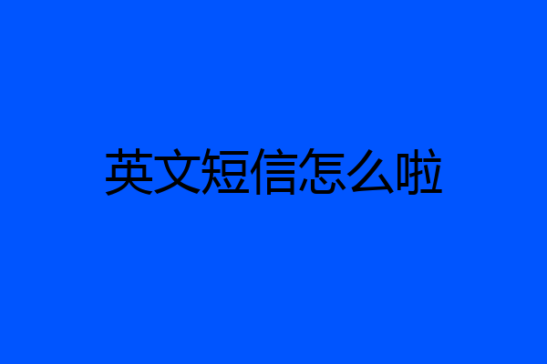 英文短信怎么啦
