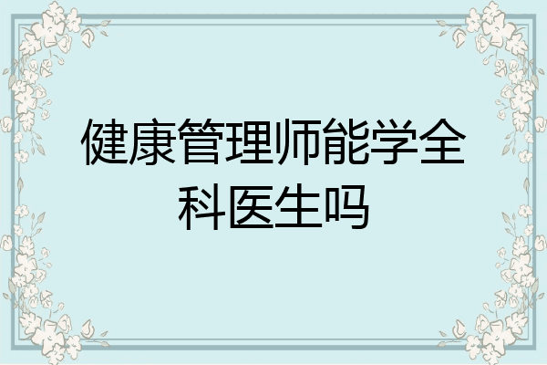 健康管理师能学全科医生吗