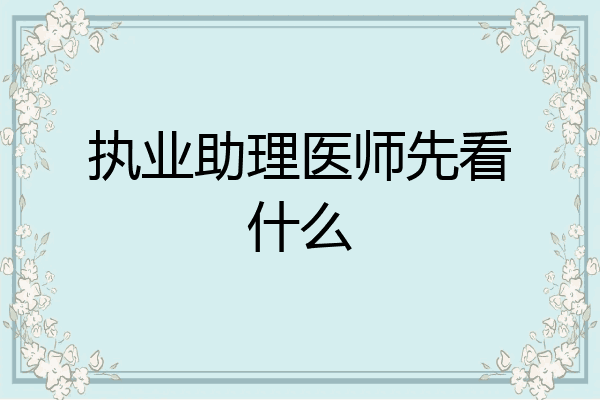 执业助理医师先看什么
