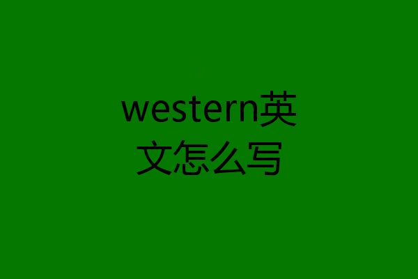 western英文怎么写