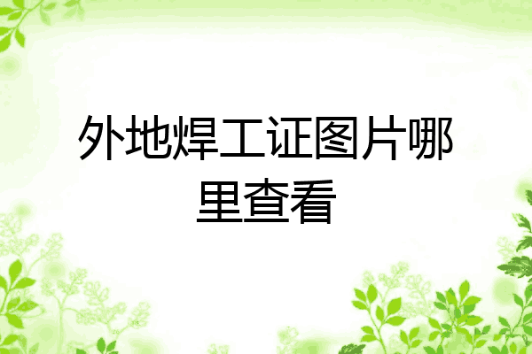 外地焊工证图片哪里查看