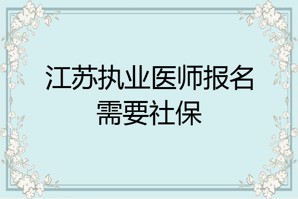 江苏执业医师报名需要社保