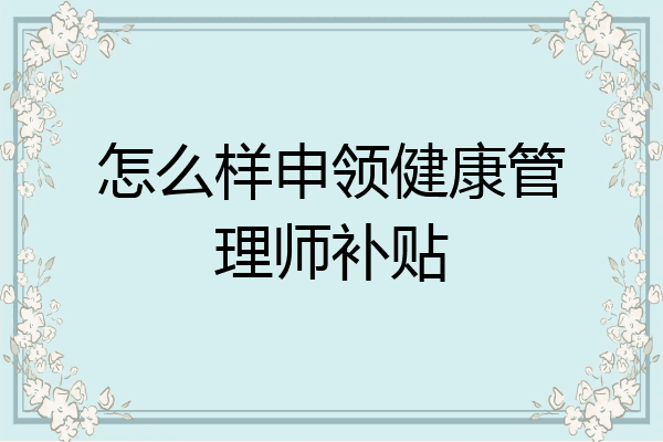 怎么样申领健康管理师补贴