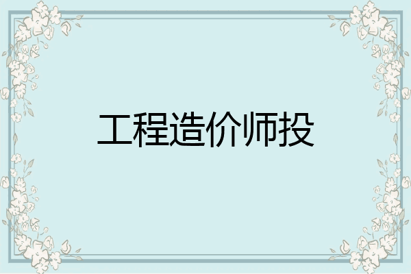工程造价师投