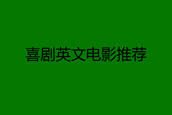 喜剧英文电影推荐