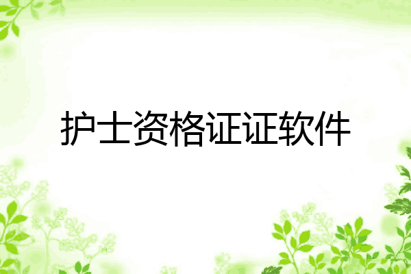 护士资格证证软件