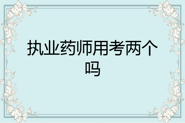执业药师用考两个吗