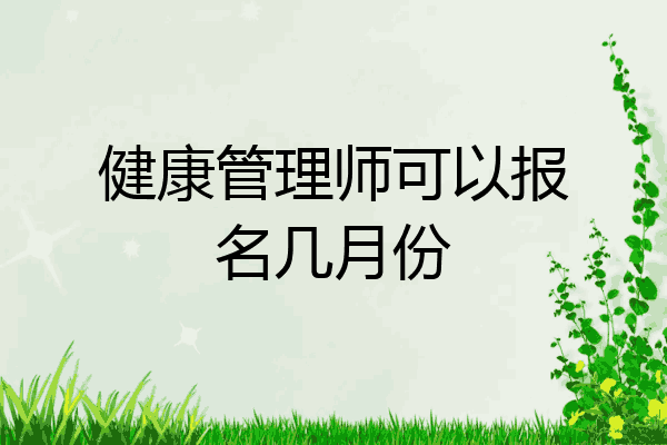 健康管理师可以报名几月份
