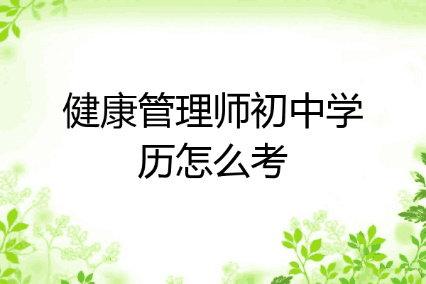 健康管理师初中学历怎么考