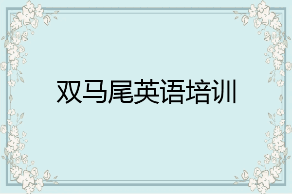双马尾英语培训