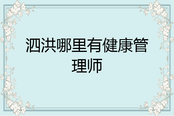 泗洪哪里有健康管理师