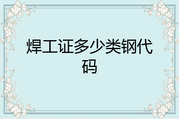 焊工证多少类钢代码