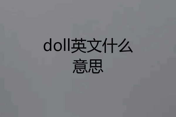 doll英文什么意思