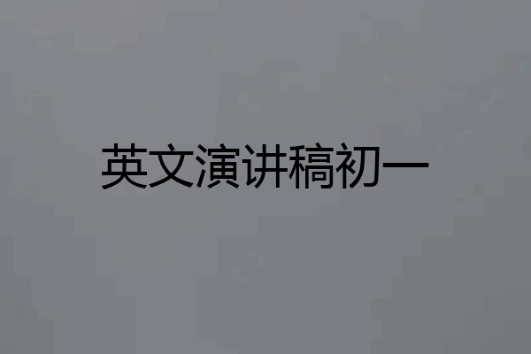 英文演讲稿初一