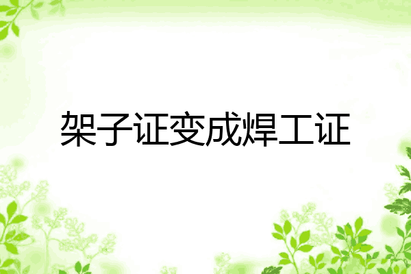 架子证变成焊工证