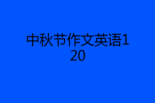中秋节作文英语120