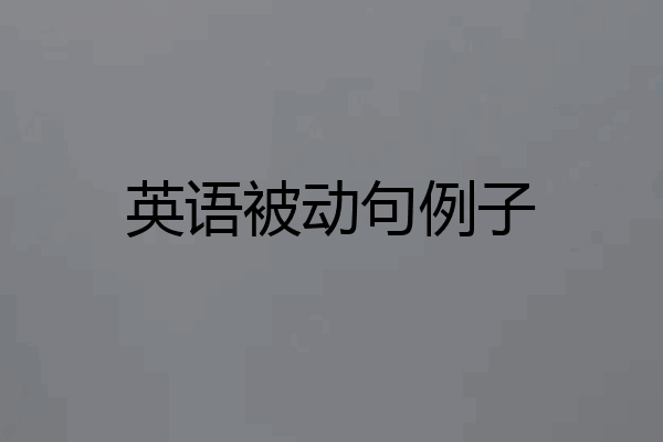 英语被动句例子
