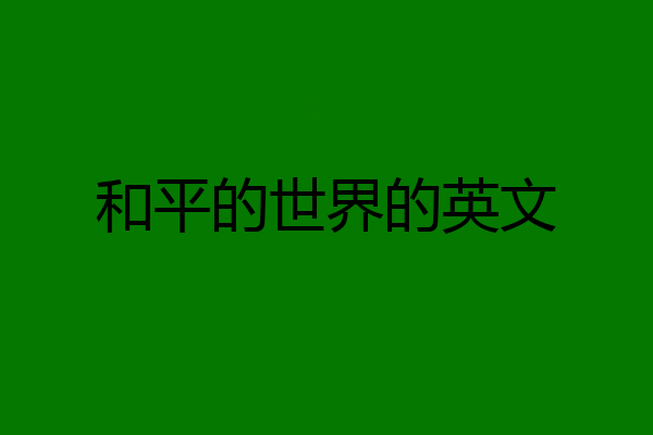 和平的世界的英文