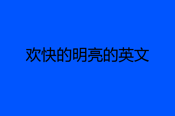 欢快的明亮的英文