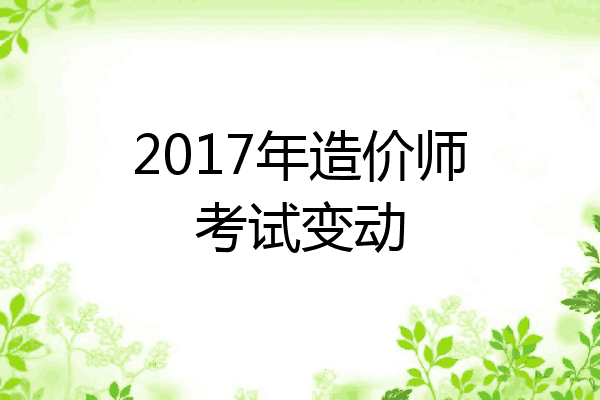 2017年造价师考试变动
