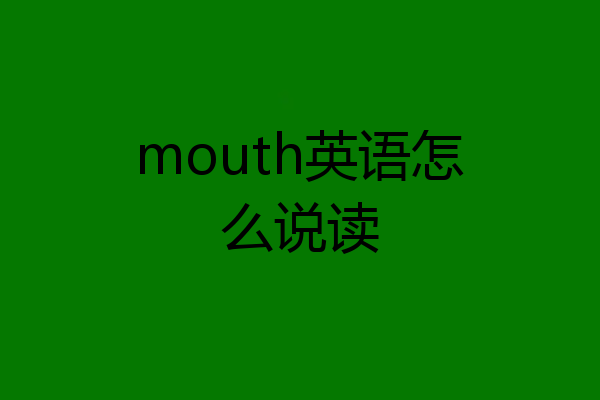 mouth英语怎么说读