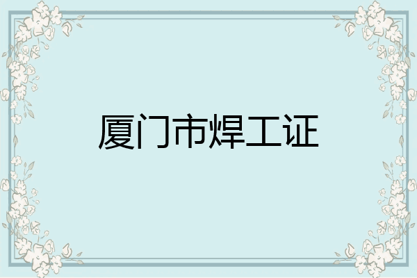 厦门市焊工证