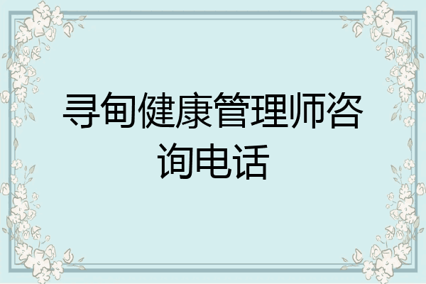 寻甸健康管理师咨询电话