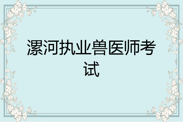 漯河执业兽医师考试