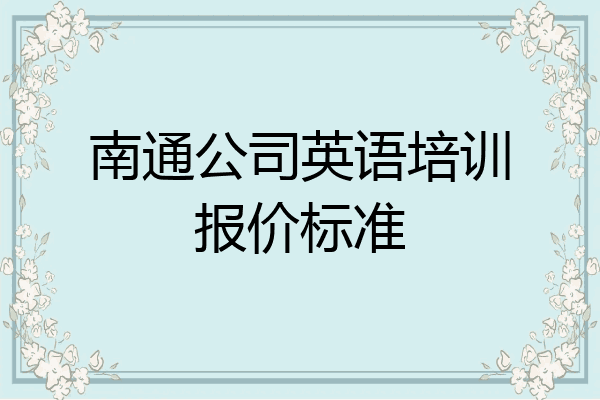 南通公司英语培训报价标准