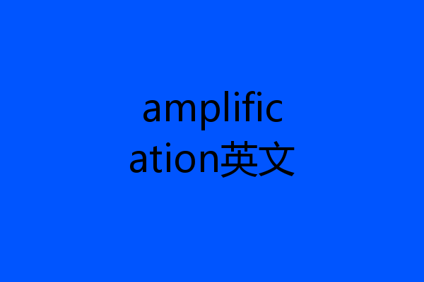 amplification英文