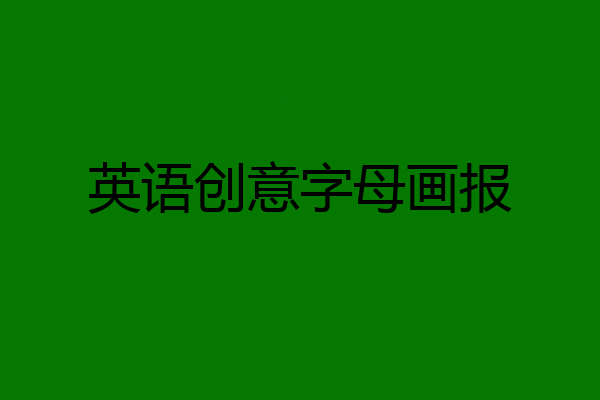 英语创意字母画报
