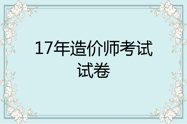 17年造价师考试试卷