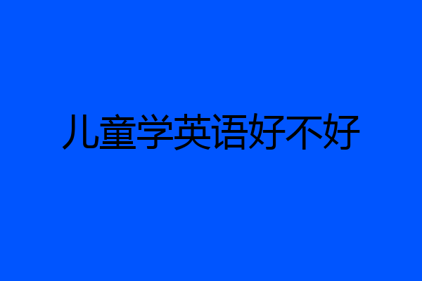 儿童学英语好不好