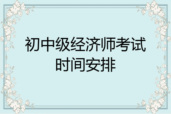初中级经济师考试时间安排