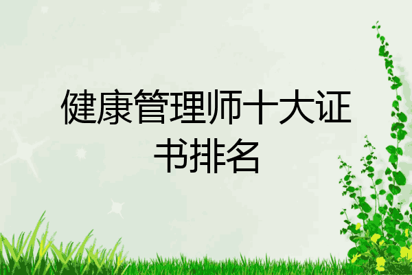健康管理师十大证书排名