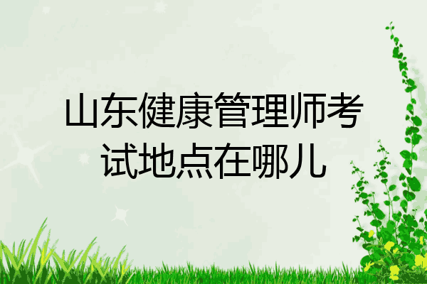 山东健康管理师考试地点在哪儿