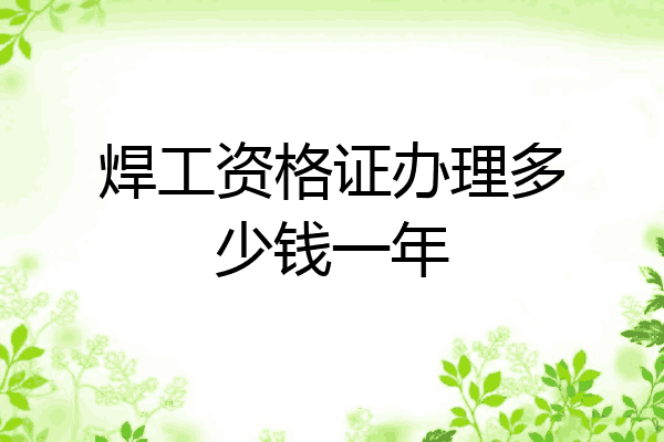 焊工资格证办理多少钱一年
